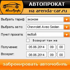 виджет с расчетом стоимости авто аренды от АрендаАвто-нль